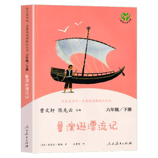 鲁滨逊漂流记正版原著完整版曹文轩人教版快乐读书吧六年级下小学生必读课外书阅读书籍鲁滨孙漂流记鲁宾孙鲁冰逊人民教育出版社