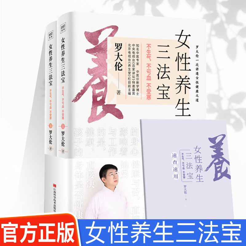 WX正版女性养生三法宝 不生气不亏血不受寒 罗大伦的书一本经典的女性身体呵护手册调节不良情绪的枕边书女性健康之道