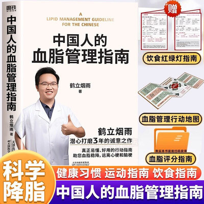 【DD】中国人的血脂管理指南鹤立烟雨著血管不仅要通更要养写给3亿中国高血脂人群的健康生活指南血脂稳降远离心梗和脑梗保健书籍