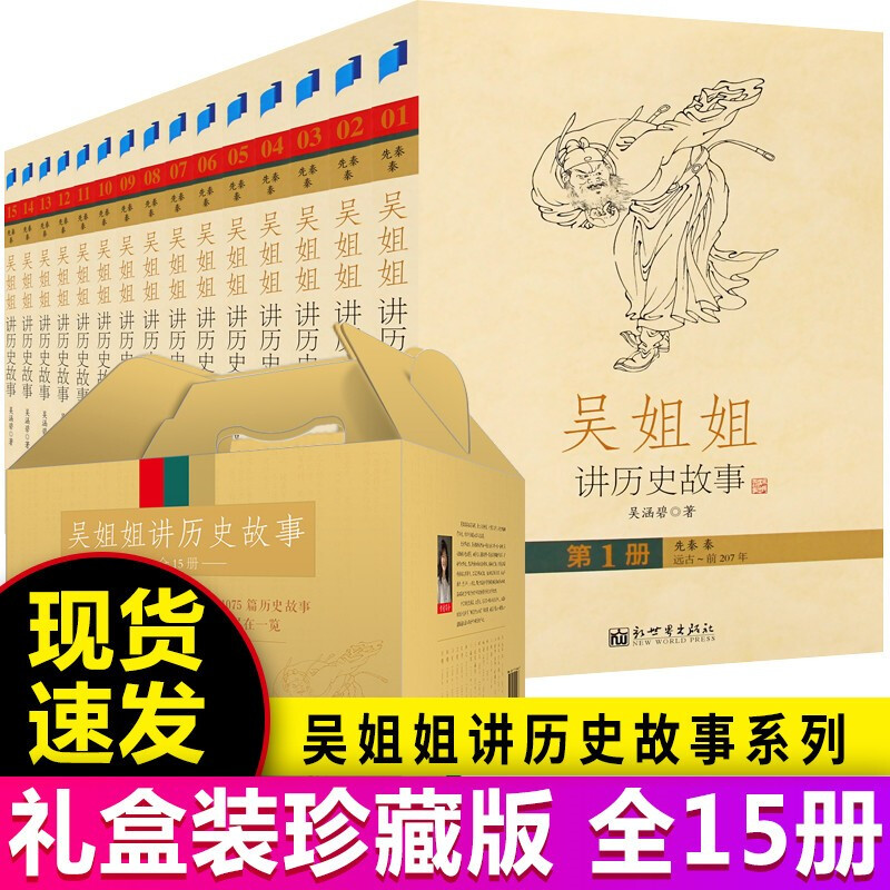 【现货速发】吴姐姐讲历史故事正版全套1-15册吴涵碧著插图珍藏版6-15岁小学生推荐课外阅读儿童文学中国历史科普百科三四五六年级 书籍/杂志/报纸 绘本/图画书/少儿动漫书 原图主图