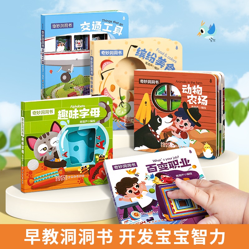 奇妙洞洞书全5册宝宝绘本0-3岁