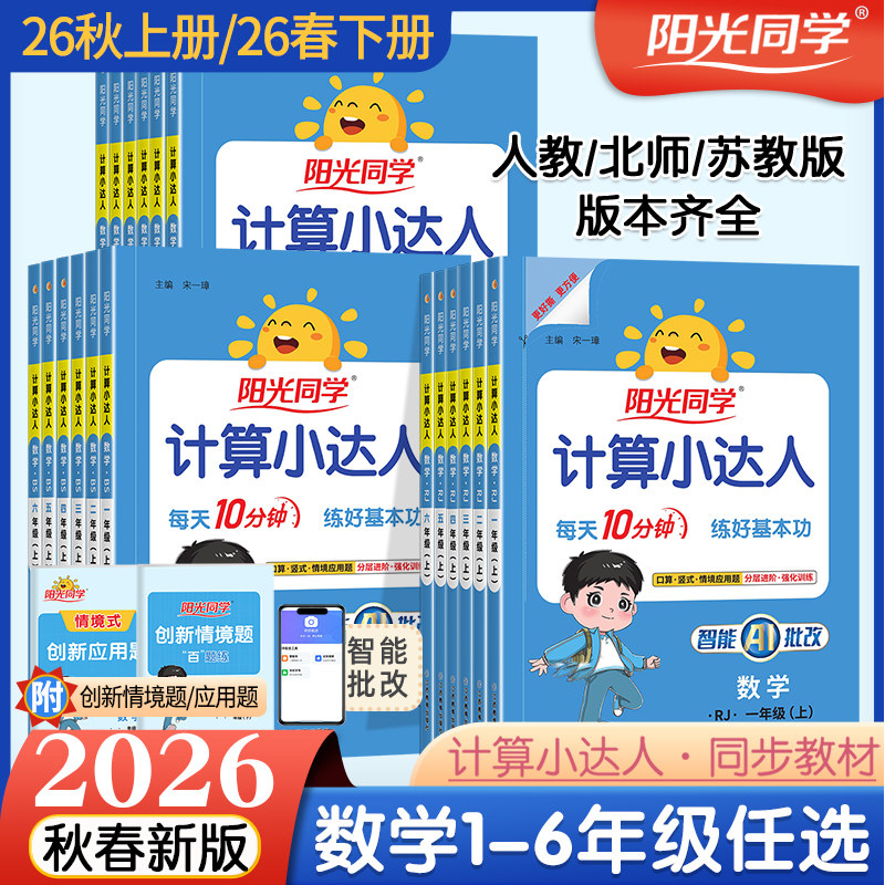 2026秋春新版阳光同学计算小达人一二三四五六年级下册上册数学人教版北师大苏教版默写小达人小学生数学思维专项训练同步练习册