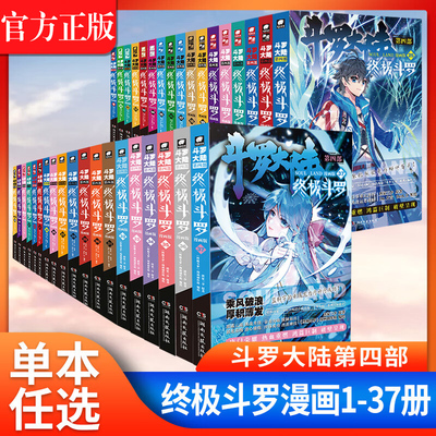 任选正版斗罗大陆4终极斗罗漫画1-10-20-22-25-29-30-32册全套全集未完结龙王传说绝世唐门终极斗罗非小说斗罗大陆漫画第四部书籍