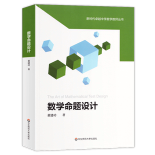 数学命题设计 董建功 新时代卓越中学数学教师丛书 中学数学课教学设计 试题试卷设计 命题原理 数学教师教育 华东师范 大夏书系