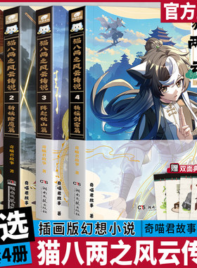 猫八两之风云传说实体书漫画书奇妙君故事第1-2-3-4册全四册漫画书出入行路斩妖除魔篇猫小九历险记文字小说版全集猫八两小鱼儿