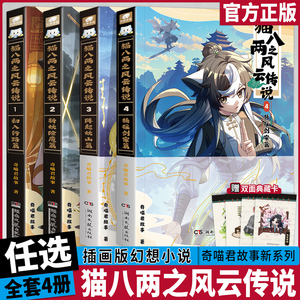 猫八两之风云传说实体书漫画书奇妙君故事第1-2-3-4册全四册漫画书出入行路斩妖除魔篇猫小九历险记文字小说版全集猫八两小鱼儿