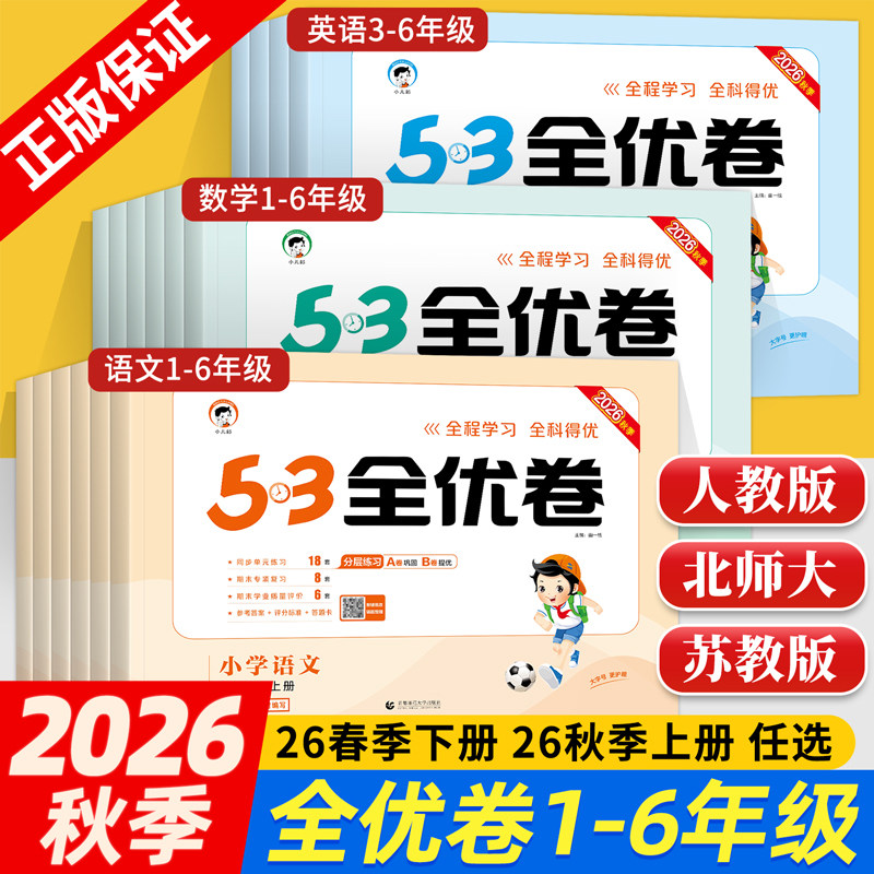 2026秋春版53全优卷一二三四五六年级上下册语文数学英语人教版北师大苏教五三5.3小学生全套同步测试卷单元期末复习冲刺100分实拍图 商品