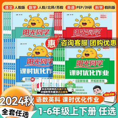 YG2024新版阳光同学课时提优训练优化作业一二三四五六年级上下册语文数学英语科学人教版北师大苏教全套小学生课本同步训练习册