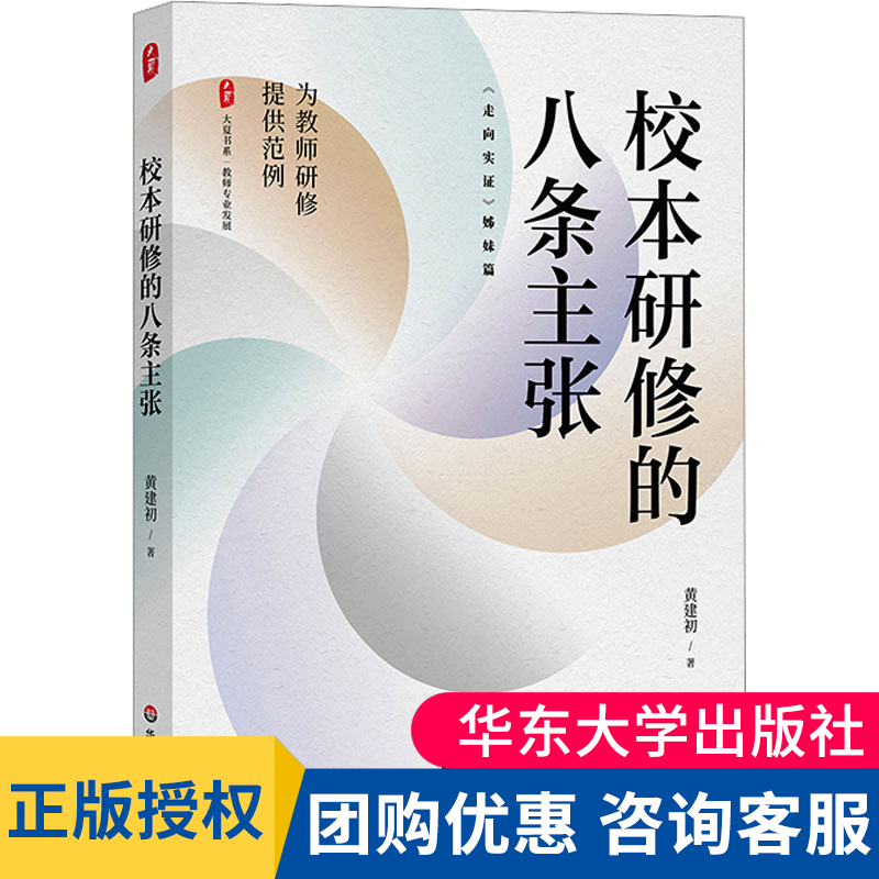 现货正版 校本研修的八条主张 大夏书系 教师专业发展 为教师研修提供范例 走向实证姊妹篇 教师研究 华东师范大学出版社
