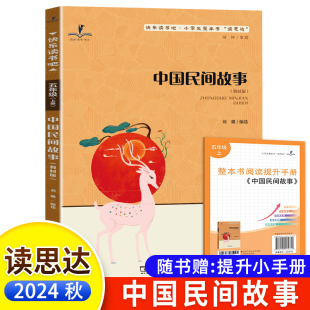 中国民间故事 刘璐编选 整本书阅读 五年级上册 快乐读书吧 2025秋 读思达