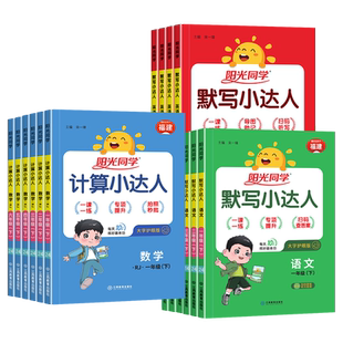 福建专版2026春新版阳光同学计算小达人一二三四年级五六年级下册上册默写小达人语文数学英语人教版北师大苏教版小学同步训练习册