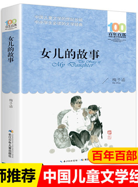 【WX】正版女儿的故事梅子涵百年百部中国儿童文学经典书系10-12岁四五六年级小学生课外阅读故事书班主任老师推荐书长江少年儿童