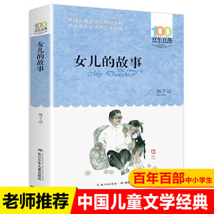 【WX】正版女儿的故事梅子涵百年百部中国儿童文学经典书系10-12岁四五六年级小学生课外阅读故事书班主任老师推荐书长江少年儿童
