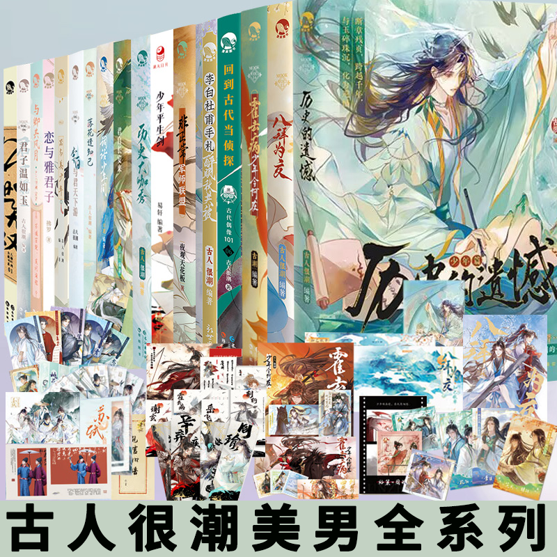 【WX】正版 古人很潮系列历史的遗憾君子温如玉八拜为交历史大咖秀君自长安来公子世无双魏晋美男志三国名士无双李白杜甫手札小说