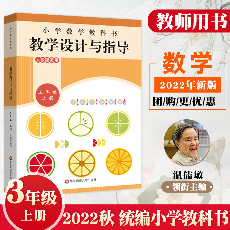 2022秋统编小学语文教科书 教学设计与指导 三年级上册 温儒敏陈先云解读 统编版教材小语教师教学教参 课堂教案详案怎么看?