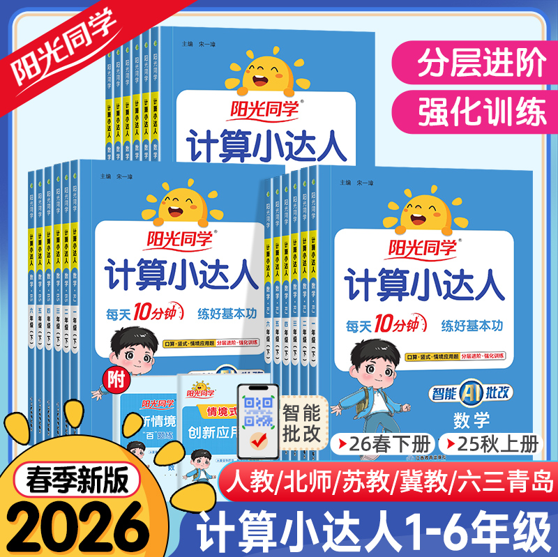 2026春秋新版阳光同学计算小达人一二三四五六年级下册上册数学人教版北师大苏教版默写小达人小学生数学思维专项训练同步练习册