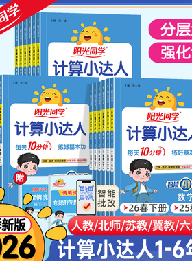 2026春秋新版阳光同学计算小达人一二三四五六年级下册上册数学人教版北师大苏教版默写小达人小学生数学思维专项训练同步练习册