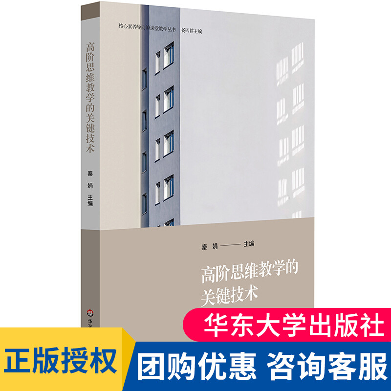 正版 高阶思维教学的关键技术 核心素养导向的课堂教学丛书 高阶思维培育华东师范大学 大夏书系 教育类书籍教书类课堂教学