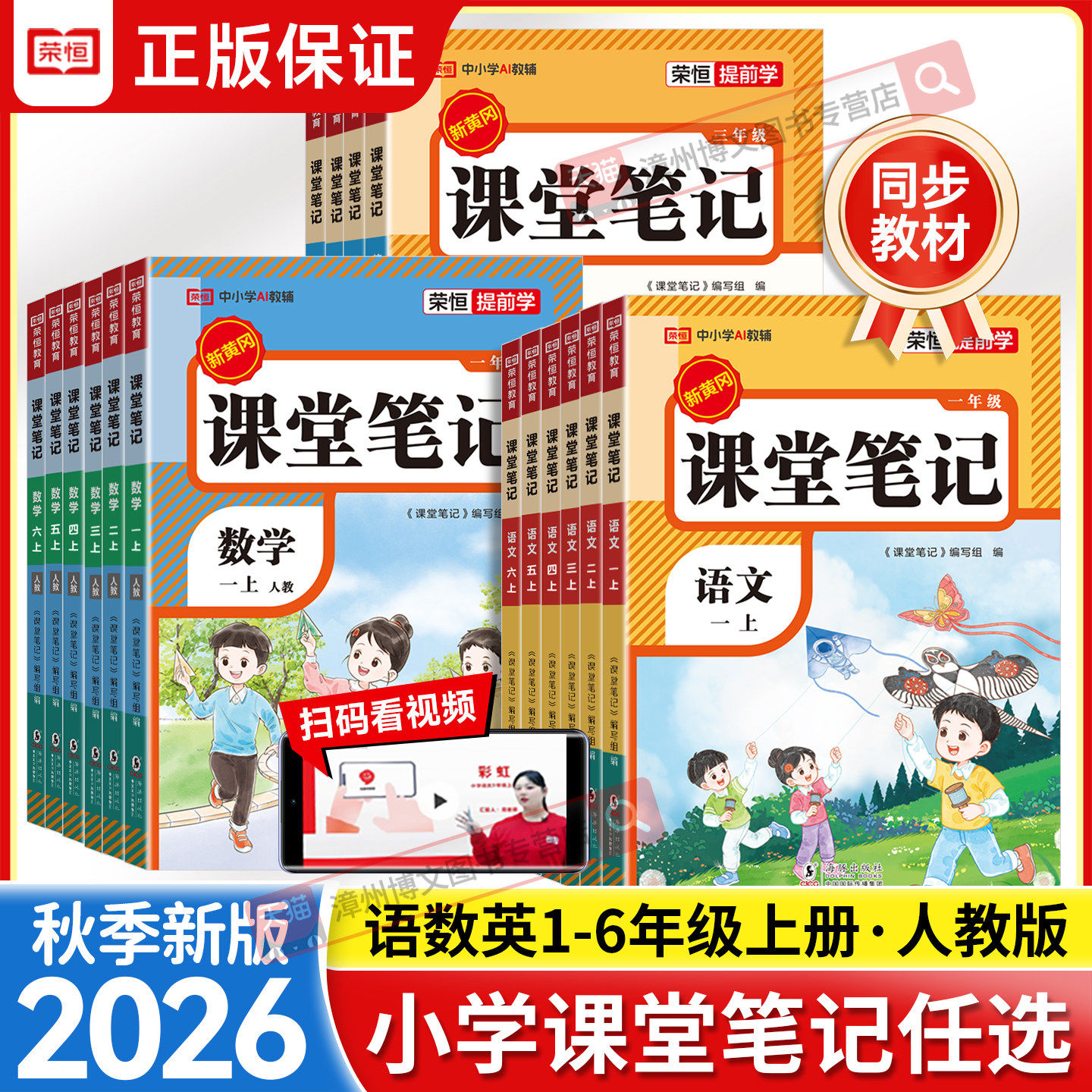 2026秋新版课堂笔记一年级二三四年级五六年级上册下册语文数学英语人教版小学课本书教材同步黄冈随堂笔记课前预习讲解全解资料书