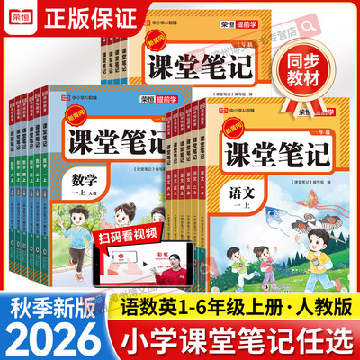 2026秋新版课堂笔记一年级二三四年级五六年级上册下册语文数学英语人教版小学课本书教材同步黄冈随堂笔记课前预习讲解全解资料书
