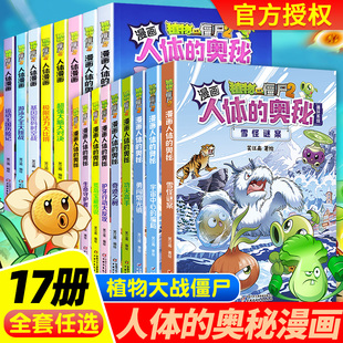 正版植物大战僵尸2人体漫画书全17册雪怪谜案人体的奥秘宇宙中心的骗局勇闯熠光镇奇迹之树功夫高手人体儿童绘本益智思维训练百科