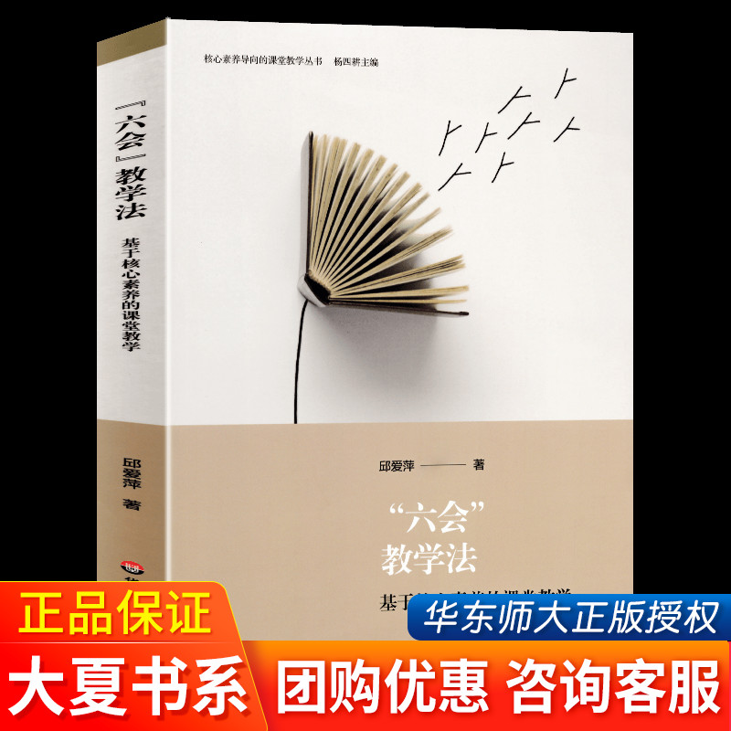 正版六会教学法 基于核心素养的课堂教学 核心素养导向的课堂教学丛书 教师教育理论 全面发展素质培养华东师范大学出版社大夏书系