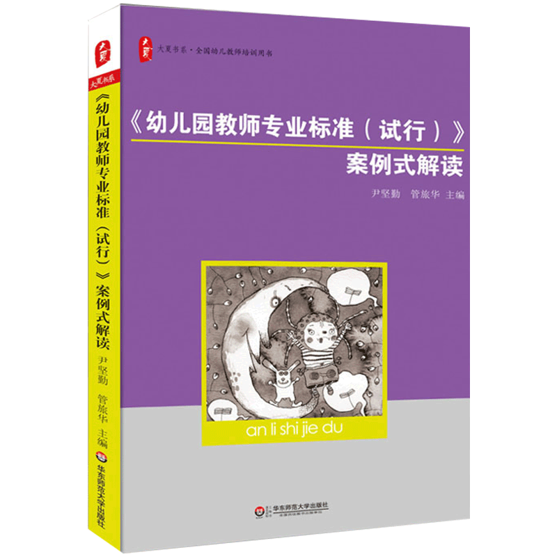 幼儿园教师专业标准 试行 案例式解读幼儿教师培训用 幼儿园教师书籍 幼儿园老师用书幼儿园教师实施教育教学行为基本规范大夏书系