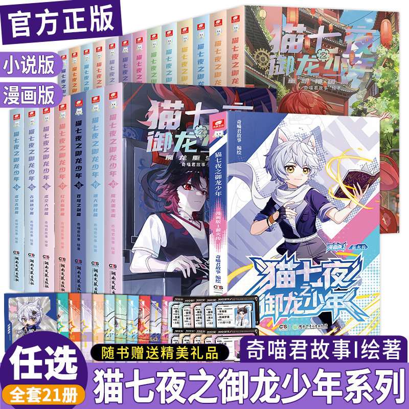 猫七夜之御龙少年全套1-14-15-16-17-18-19-20全二十册通天神柱篇魔龙重生篇奇喵君故事漫画实体书小说少年奇幻冒险奇妙君儿童文学