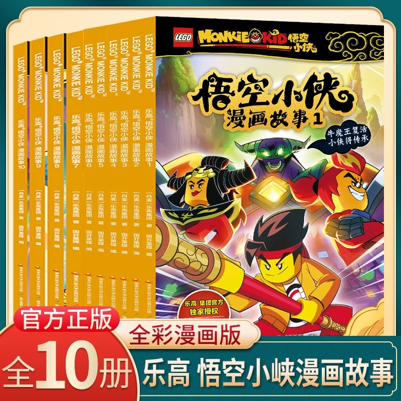 乐高悟空小侠漫画故事书全套10册