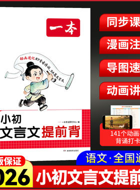 2026新版一本小升初文言文提前背学练 小学升初中三四五六七年级上下文言文古诗词文 提前背同步新版课本文言文古诗词漫画动画助记