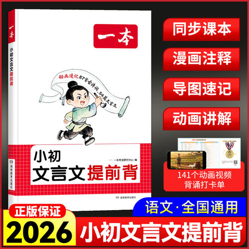 2026新版一本小升初文言文提前背学练 小学升初中三四五六七年级上下文言文古诗词文 提前背同步新版课本文言文古诗词漫画动画助记