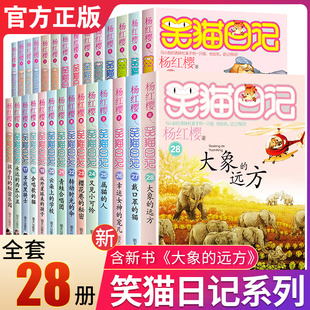 远方 戴口罩 猫幸运杨红樱系列书小学生三四五六年级课外推荐 12岁儿童读物校园故事小说 笑猫日记全套28册全集大象 阅读书籍8