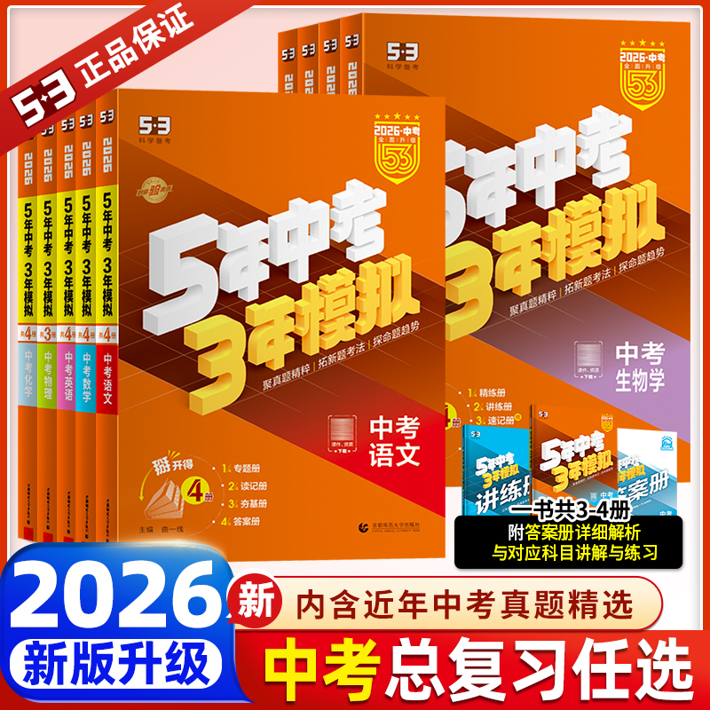 2026新版五年中考三年模拟中考总复习数学语文英语物理化学历史政治生物地理会考资料5年中考3年模拟初三九年级53中考专项训练习题