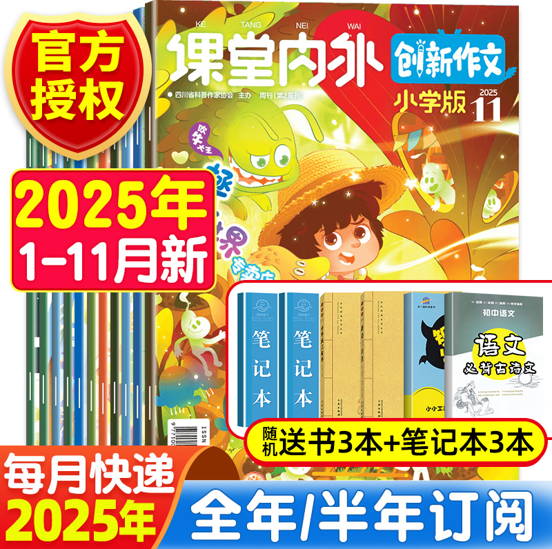 课堂内外创新作文小学版读写提升杂志2025年10月新1-6月/7-12月期刊【2025年1-12月全年/半年订阅】三四五六年级学生作文素材大全
