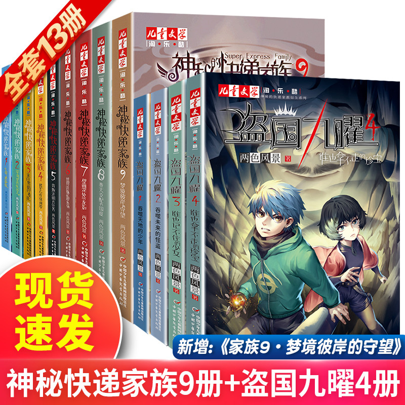 神秘的快递家族9册盗国九曜4册