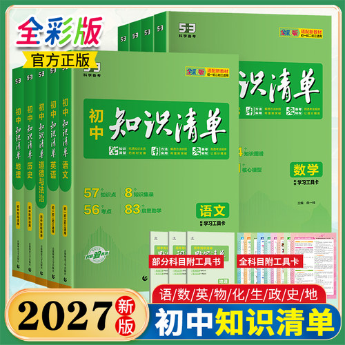 2027新版53初中知识清单语文数学英语物理化学道德与法治历史生物地理会考资料初中基础知识大全手册初一二三中考总复习资料工具书