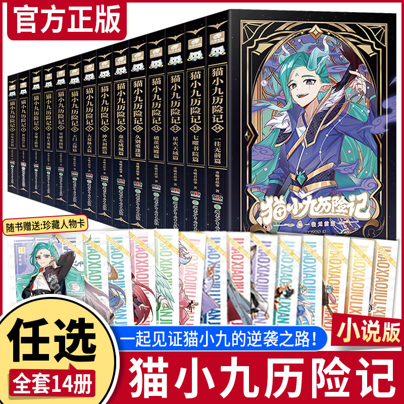 【专属精美赠品】猫小九历险记1-2-10-11-12破茧成蝶篇星火天域篇荣耀之路莽原大地篇少年出世奇喵君故事少儿奇幻冒险小说动漫故事