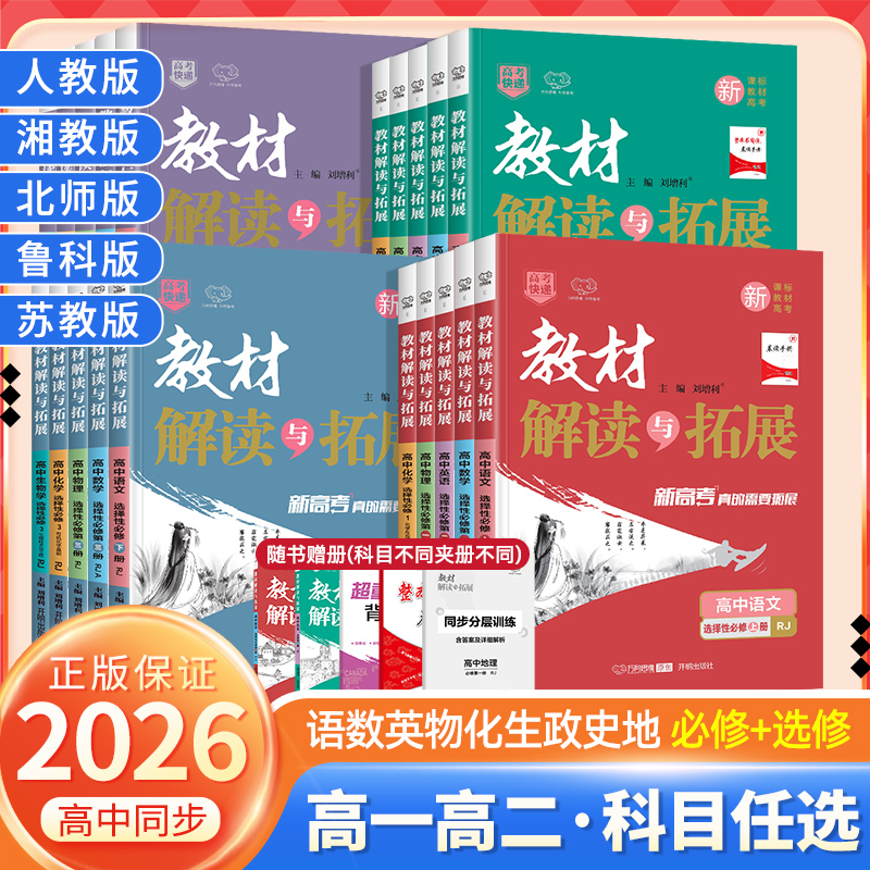 2026新版高中教材解读与拓展语文数学英语物理化学生物地理历史政治必修第一二三四册选择性必修人教鲁科高一高二课本同步讲解资料