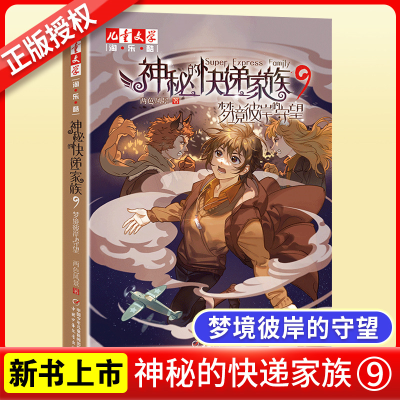 【新书】神秘的快递家族9梦境彼岸的守望6-8-9-10岁二三四五年级小学生阅读课外必读全套幻想儿童文学淘乐酷悬疑推理小说正版书籍
