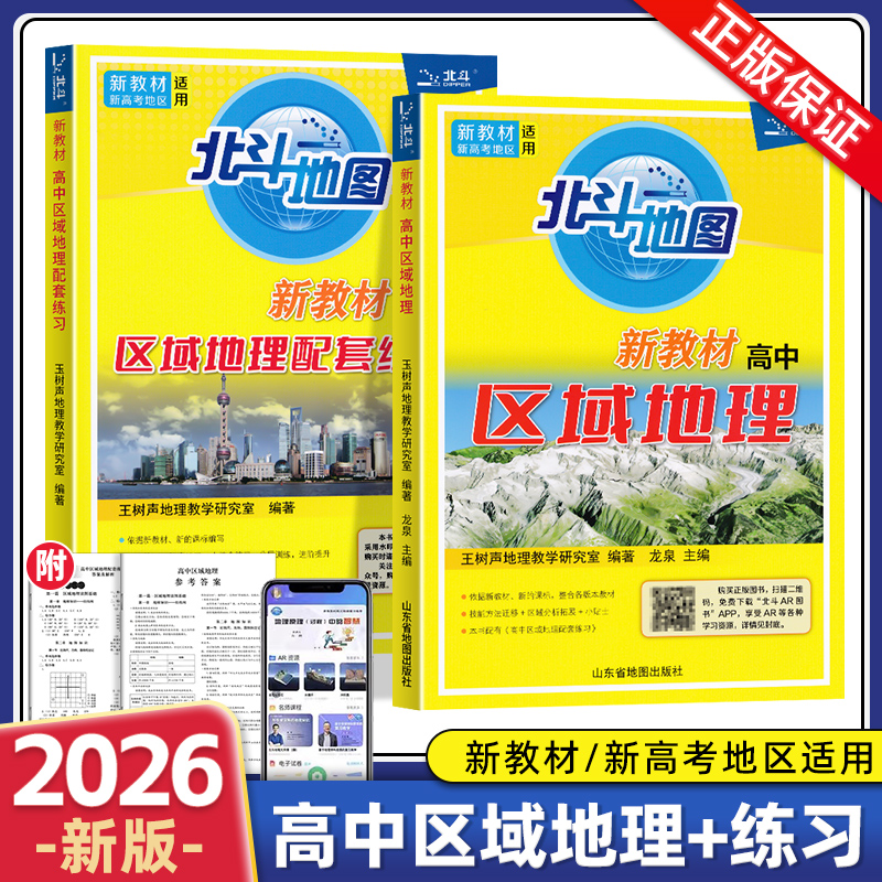 2026新版北斗地图区域地理+配套练习套装 高中新课标全国高考大纲新编教程基础版高考文科地理图文详解指导图册练习题教辅导资料书