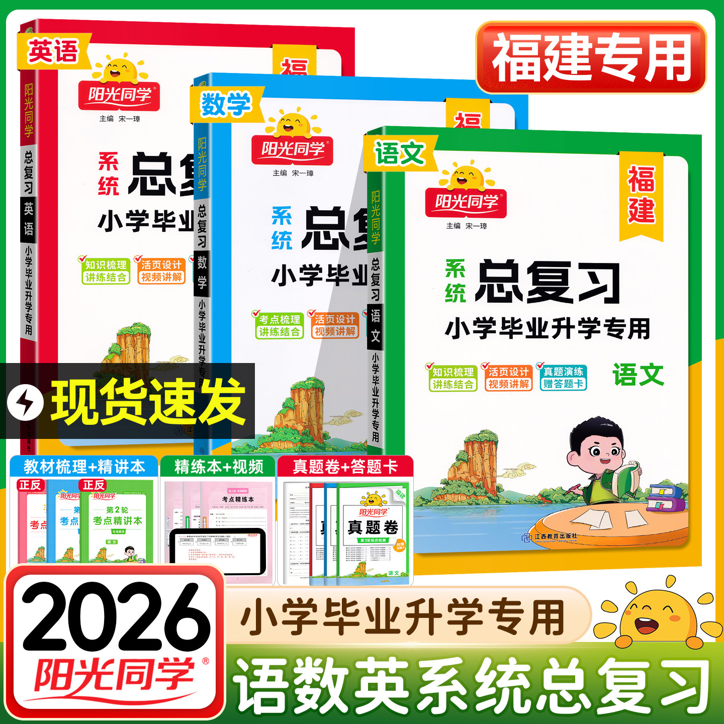 福建专版2026新版阳光同学小学毕业升学系统总复习语文数学英语 六年级考点大全与全真模拟练习册小升初真题卷专项训练试卷资料书