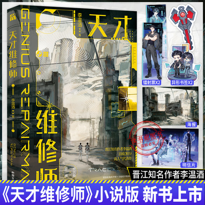 HW【海报+书签+镭射票+明信片】天才维修师李温酒著晋江文学小说游溯应沉临超强枪炮机甲师全能机甲维修师热血爽文小说华文天下