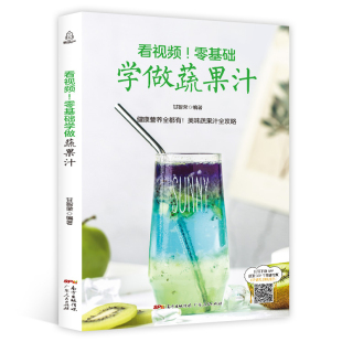 饮品美容养颜减肥瘦身 饮品书籍饮品大全奶茶店饮品制作书籍大全学做奶茶配方书综合蔬菜和水果打成 QHL看视频 零基础学做蔬果汁