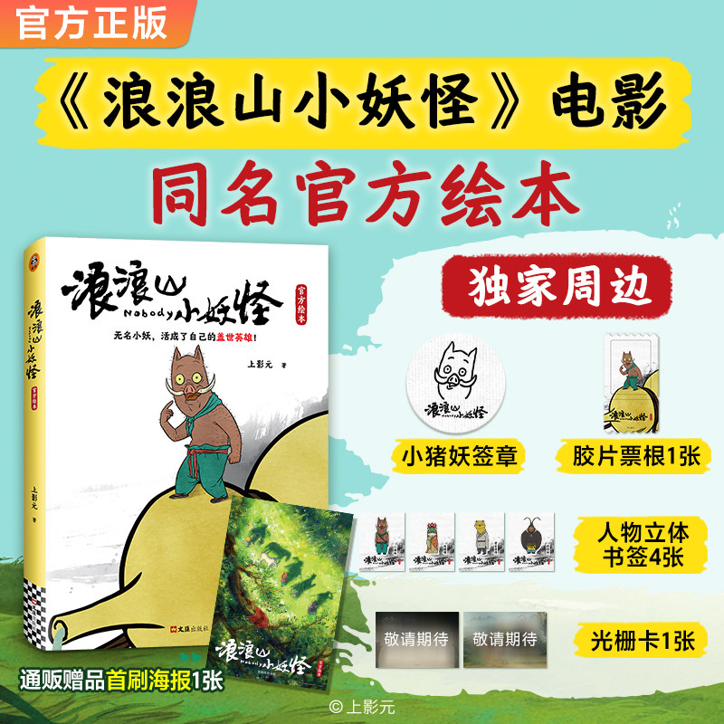 WX【小猪妖签章+胶片票根+人物书签+光栅卡】浪浪山小妖怪官方绘本电影艺术画集从前有座浪浪山小妖怪的夏天鹅鹅鹅官方授权动画集