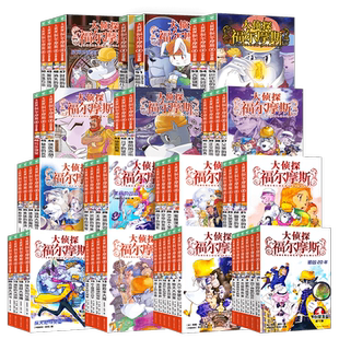 大侦探福尔摩斯探案全集套70册一二三四五六七八九十1234567第十八辑新小学生版m博士外传十分钟推理青少年课外阅读书侦探悬疑小说