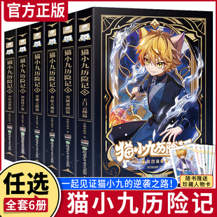 猫小九历险记123456天门云梯篇突破重围篇荣耀之路莽原大地篇少年出世奇喵君故事少儿奇幻冒险小说全彩动漫故事书 专属精美赠品