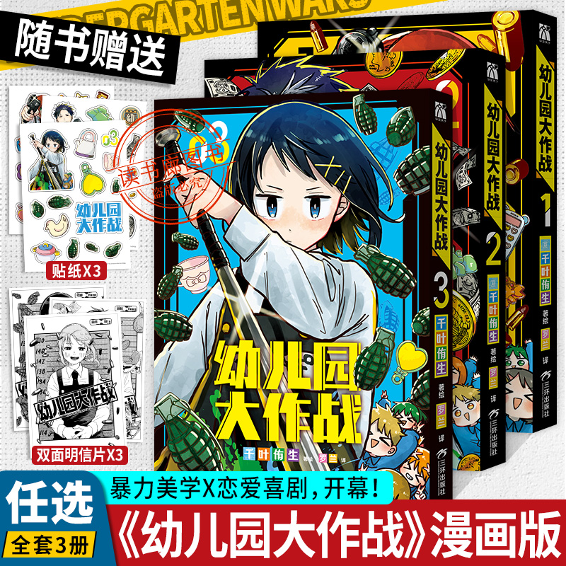 【明信片+贴纸】幼儿园大作战漫画123全套3册 [日]千叶侑生代表之作简体中文版暴力美学恋爱爆笑喜剧打斗热血日本少年漫画华文天下