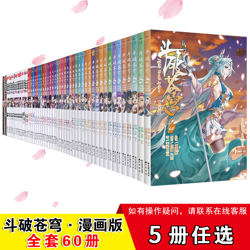 任选5册 正版包邮斗破苍穹漫画全集全套1 60册天蚕土豆原著知音漫客畅销连载龙王传说绝世唐门斗罗大陆漫画元尊苍穹榜9 12岁 读书廊图书专营店 任选5册 正版包邮斗破苍穹漫画全集全套1 60册天蚕土豆原著知音漫客畅销连载龙王传说绝世唐门斗罗大陆漫画元尊苍穹榜9 12岁 读书廊图书专营店
