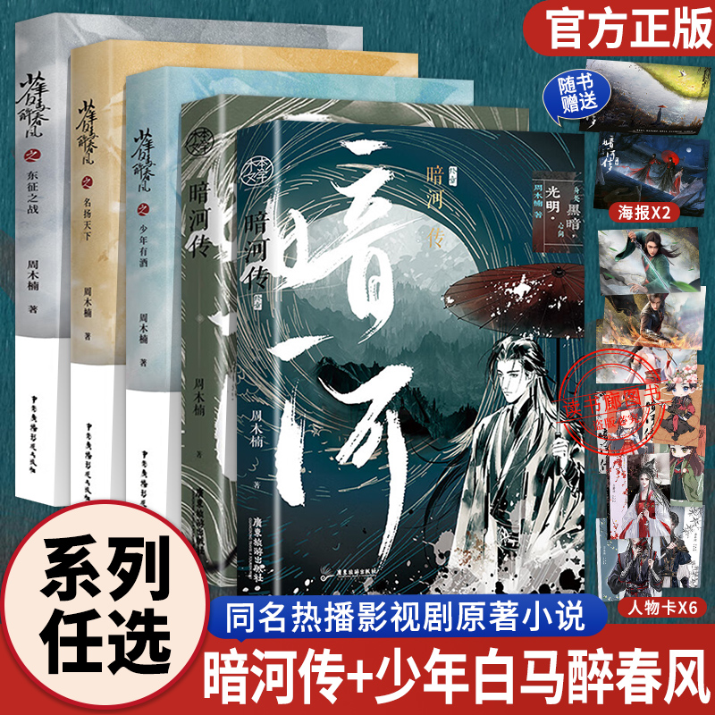 【WX】正版少年白马醉春风+暗河传1+2终章少年歌行前传5册 东征之战少年有酒名扬天下 周木楠著少年歌行收录番外青春热血武侠故事