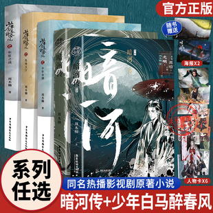 少年白马醉春风 正版 暗河传1 2终章少年歌行前传5册 周木楠著少年歌行收录番外青春热血武侠故事 东征之战少年有酒名扬天下